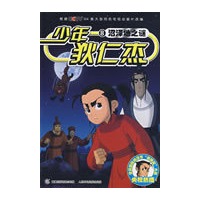 少年狄仁杰8：沼泽地之谜