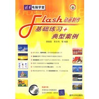 Flash动画制作基础练习+典型案例（含光盘）