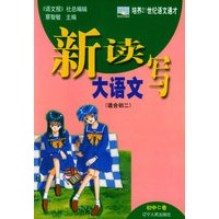 新读写大语文·初中C卷（适合初二）/新读写大语文丛书