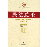 民法总论——法律硕士专业学位研究生通用教材