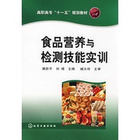 食品营养与检测技能实训(展跃平)