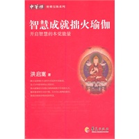 智慧成就拙火瑜珈 开启智慧的本觉能量
