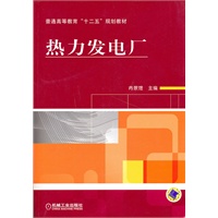 热力发电厂
