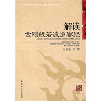 解读金刚般若波罗蜜经