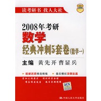 2008年考研数学经典冲刺5套卷（数学一）
