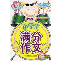 小学生满分作文：一二年级