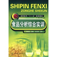 食品分析综合实训(李东凤)