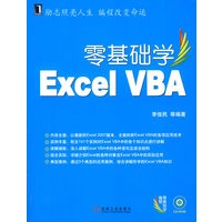 零基础学Excel VBA 含光盘