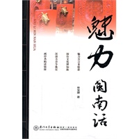 魅力闽南话