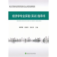 经济学专业实验（实训）指导书