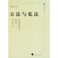 公法与私法——中国近代法学译丛
