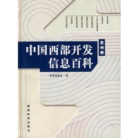 中国西部开发信息百科(贵州卷)