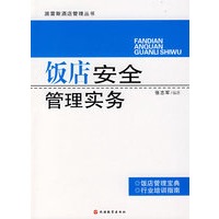 饭店安全管理实务