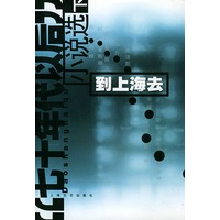到上海去(七十年代以后小说选)/小说界文库