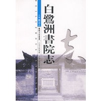 白鹭洲书院志