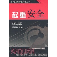起重安全（第二版）—安全生产新技术