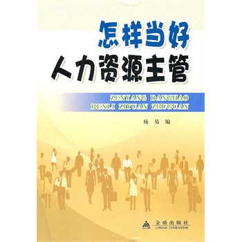 人力资源主管招聘_人力资源主管高效工作手册详细介绍及目录