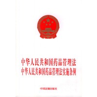 中华人民共和国药品管理法 中华人民共和国药品管理法实施条例