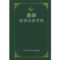 急诊影像诊断手册（精）