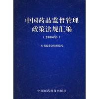 中国药品监督管理政策法规汇编(2004年)(精)