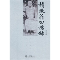 積微翁回忆录