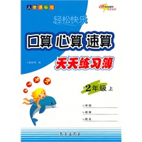 口算·心算·速算天天练习薄·二年级