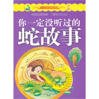 十二生肖动物故事——你一定没听过的蛇故事