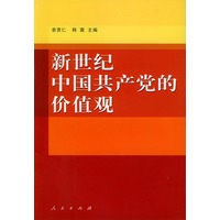 新世纪中国共产党的价值观