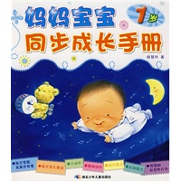 妈妈宝宝同步成长手册（1岁）