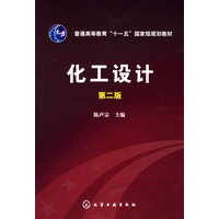 化工设计(陈声宗)(二版)