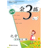 金3练——九年级化学（新课标，上教版）（全一册）（2010年4月印刷）（附答案）