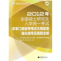 2012年全国硕士研究生入学统一考试农学门类联考考试大纲配套强化指导及真题全解