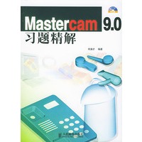 Mastercam 9.0习题精解（附光盘）