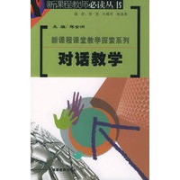 对话教学——“新课程”教师必读丛书·新课程教学探索系列