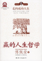 走向成功人生:赢的人生哲学