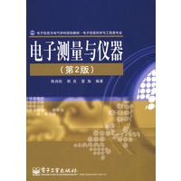 电子测量与仪器（第2版）
