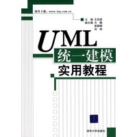 UML统一建模实用教程