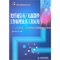 光纤通信有/无源器件工作原理及其工程应用
