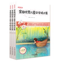 2011年全国优秀儿童文学精选集（3册/套）（含小说卷、童话卷、美文卷）——优秀儿文杂志主编及编辑倾情推荐，精彩纷呈，展示2011年创作盛景