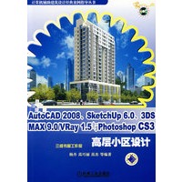 AutoCAD2008、SketchUP6.0、3DS MAX9.0/VRay1.5与photoshop CS3高层小区设计(含1CD)