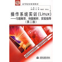 操作系统实训(Linux)--习题解答、例题解析、实验指导(第二版)(21世纪高等院校规划教材)