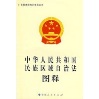 《中华人民共和国民族区域自治法》图释-农民法律知识普及丛书