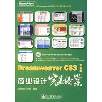Dreamweaver CS3中文版商业设计完美提案(含光盘1张)