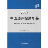 2007中国法律援助年鉴