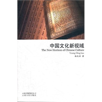 中国文化的新视域