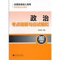全国各类成人高考（专科起点升本科）政治考点精解与应试模拟(2012年版)
