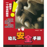 幼儿安全手册——给孩子一个安全的童年
