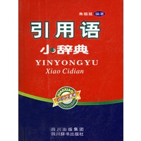 引用语小辞典