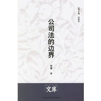 公司法的边界