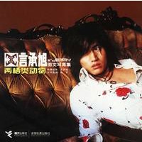 两栖类动物：言承旭图文写真集